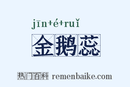金鹅蕊是什么意思的图片